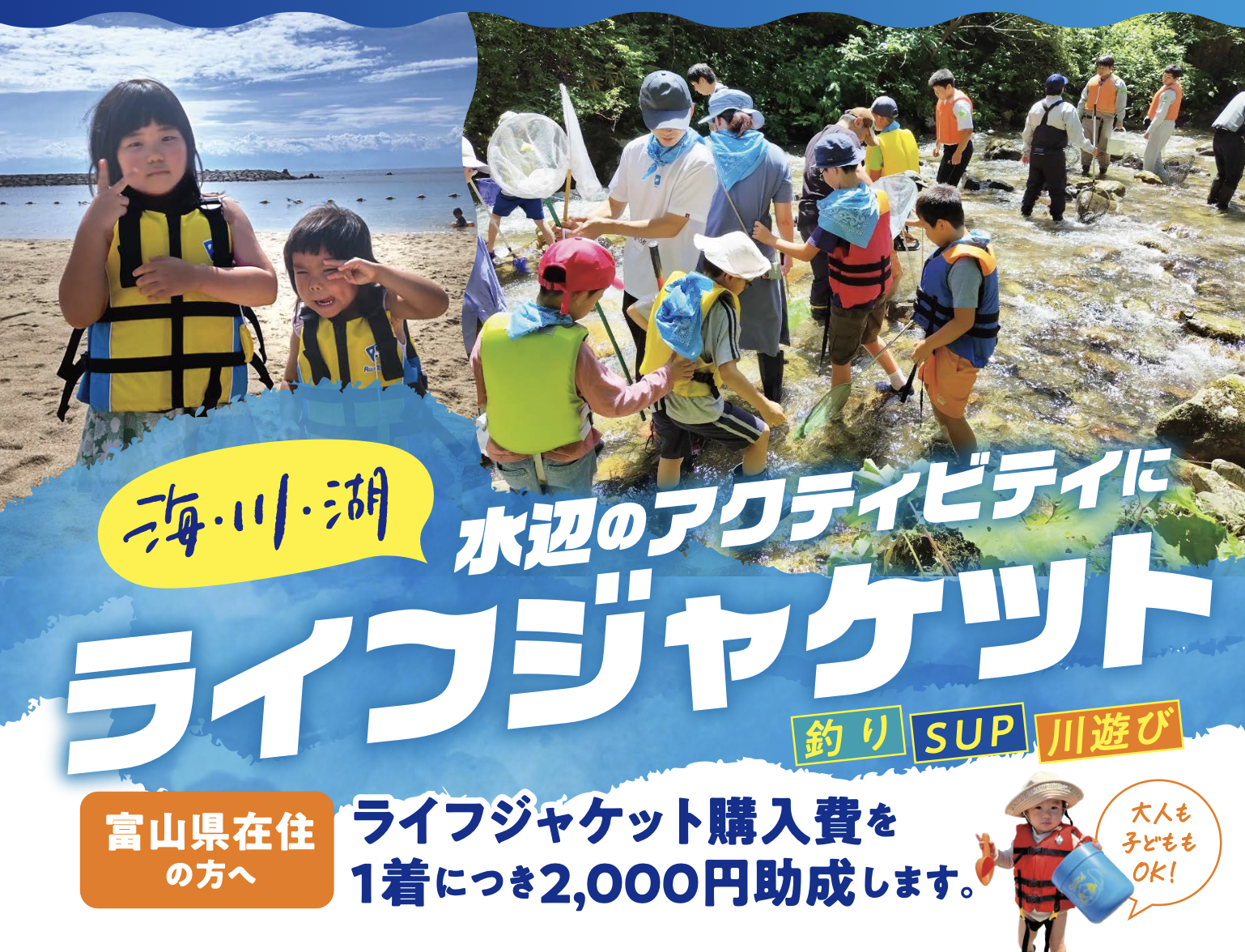 水辺のアクティビティにライフジャケット。富山県在住の方へ、1着につき2,000円助成。